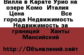 Вилла в Карате Урио на озере Комо (Италия) › Цена ­ 144 920 000 - Все города Недвижимость » Недвижимость за границей   . Ханты-Мансийский